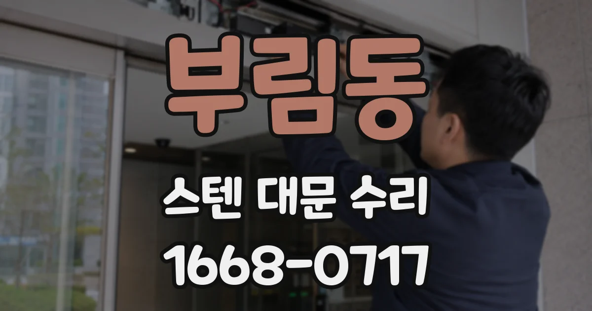 부림동 스텐 대문 수리