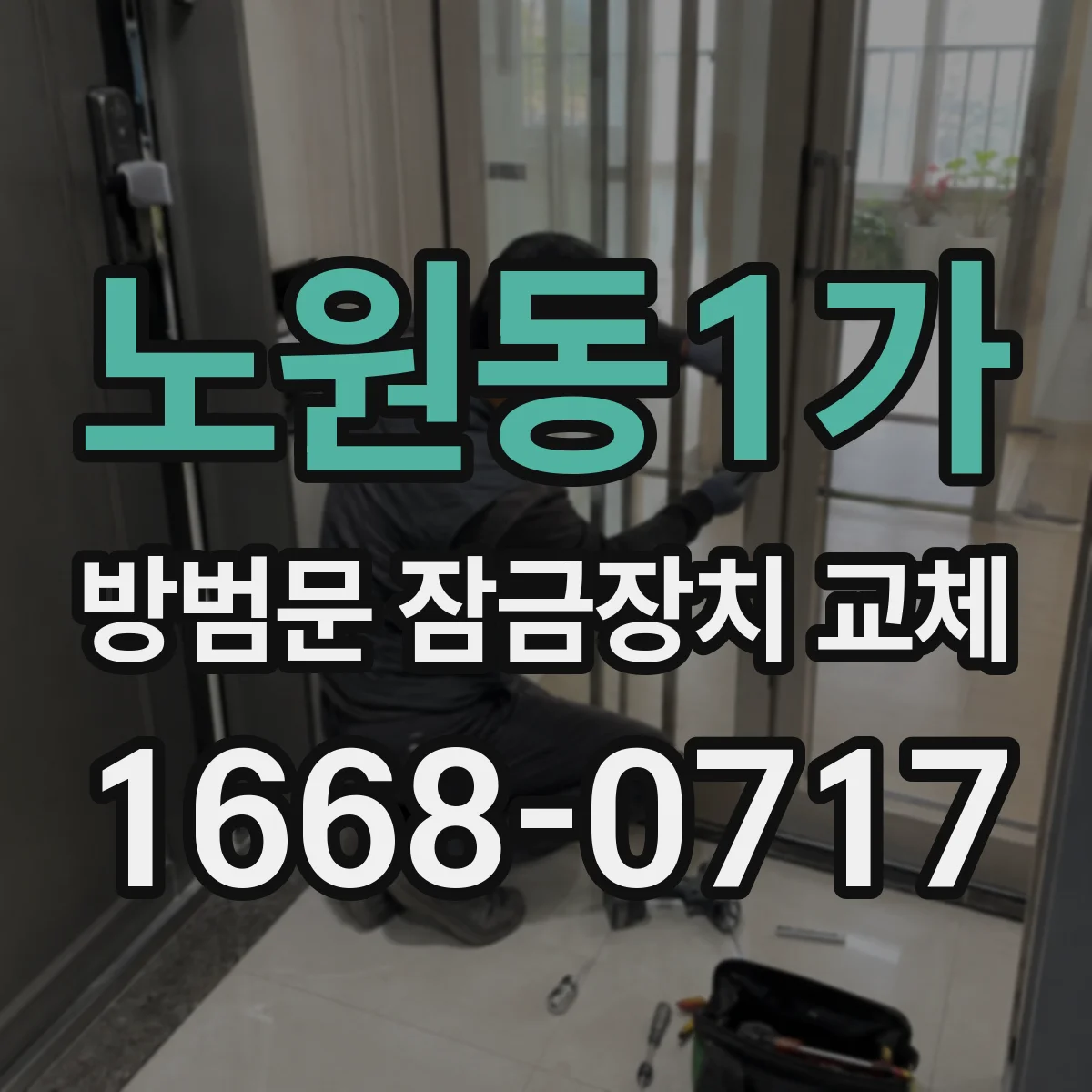 노원동1가 방범문 잠금장치 교체