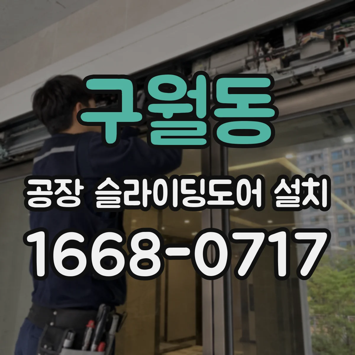 구월동 공장 슬라이딩도어 설치