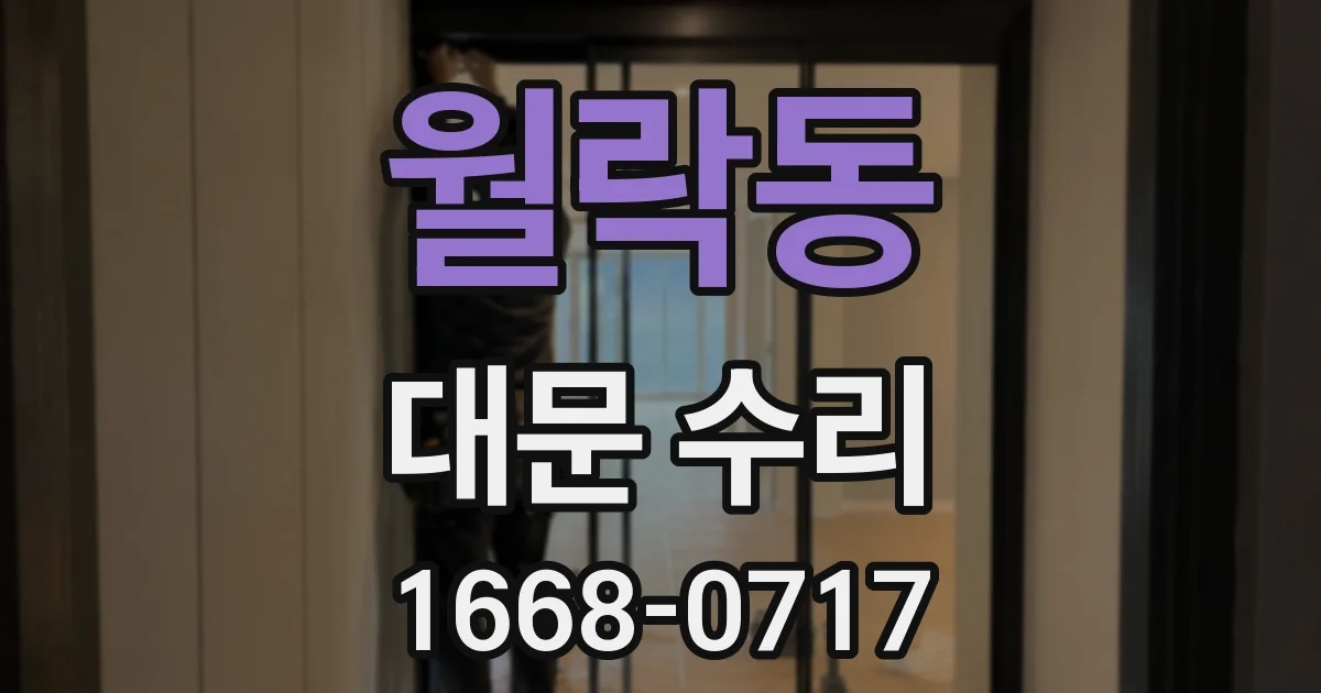 월락동 대문 수리