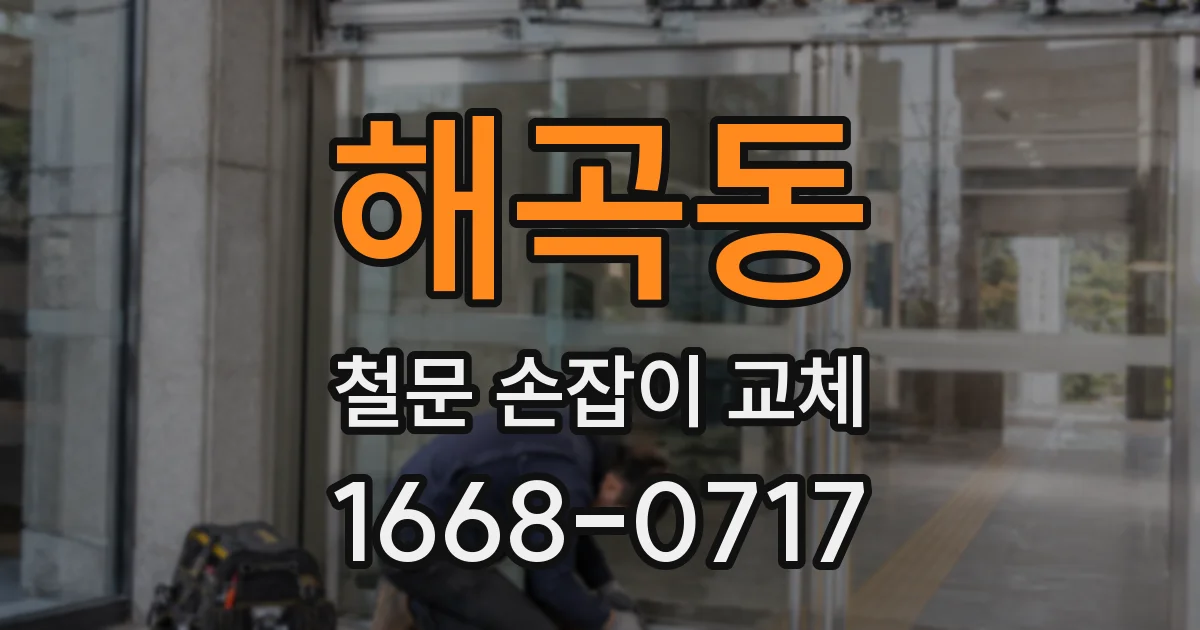 해곡동 철문 손잡이 교체