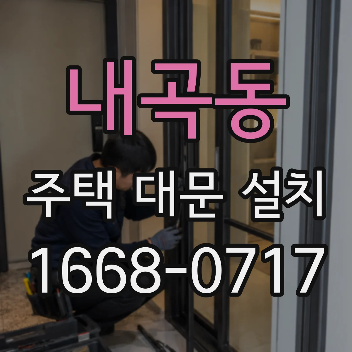 내곡동 주택 대문 설치