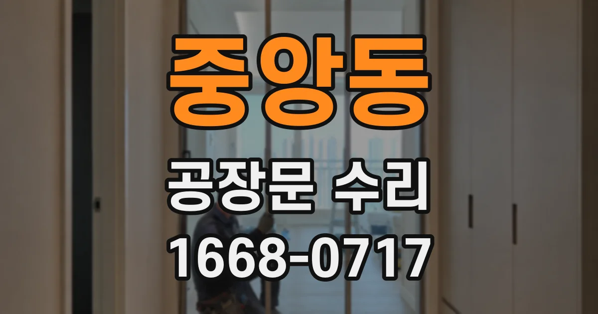 중앙동 공장문 수리