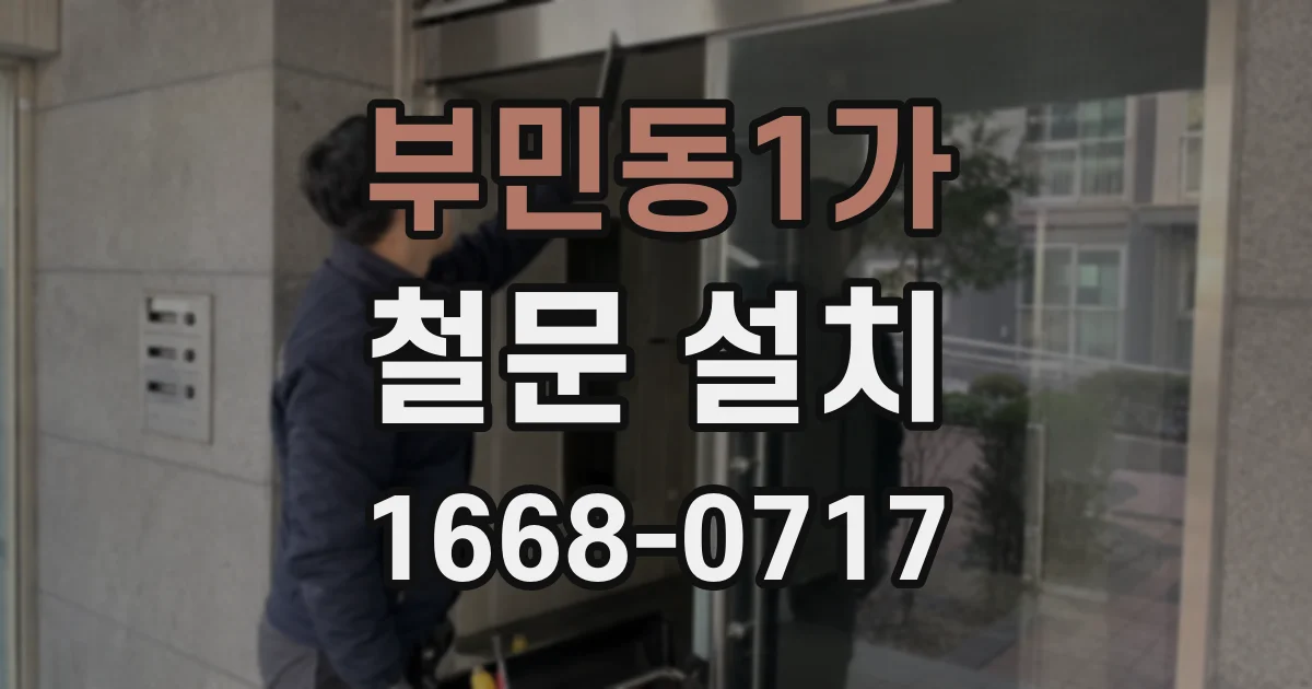 부민동1가 철문 설치