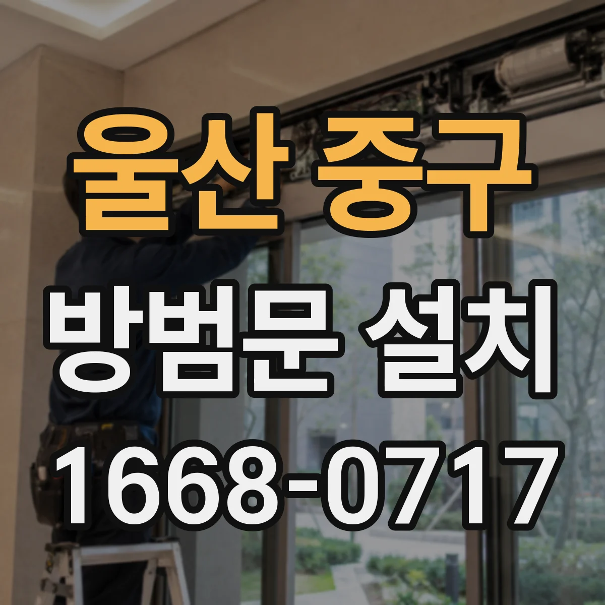 울산 중구 방범문 설치