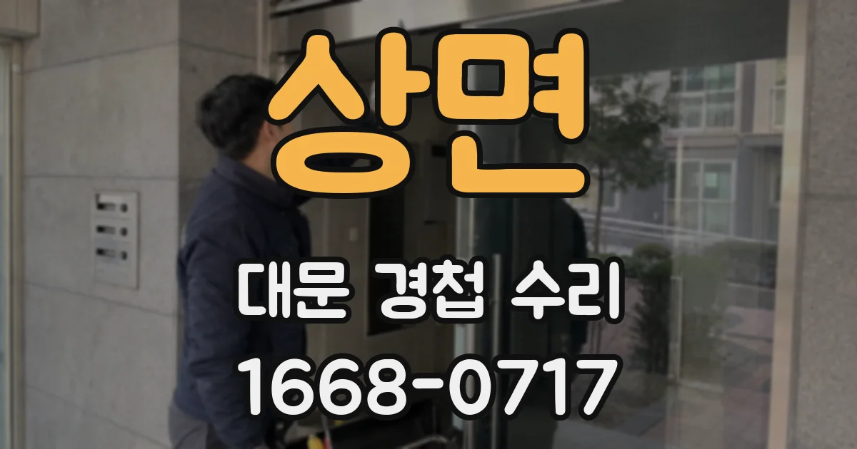 상면 대문 경첩 수리