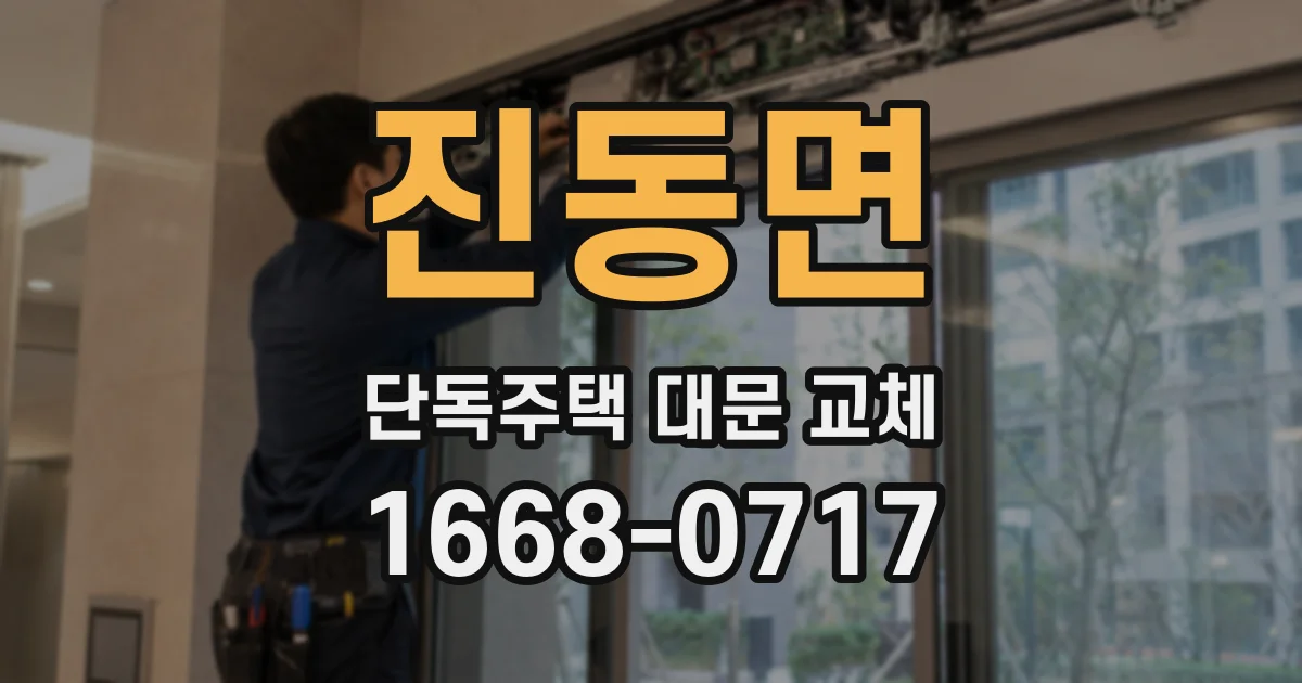 진동면 단독주택 대문 교체