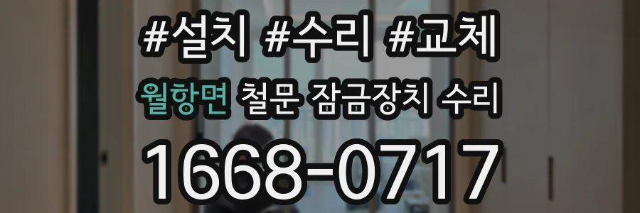 월항면 철문 잠금장치 수리