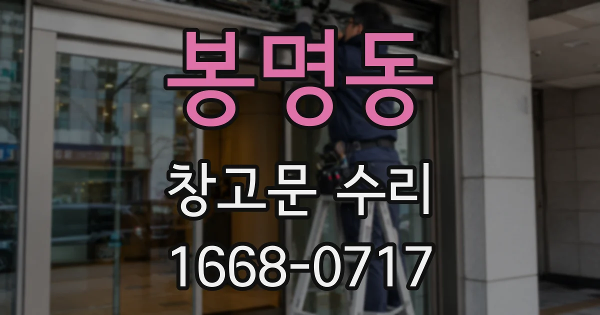 봉명동 창고문 수리