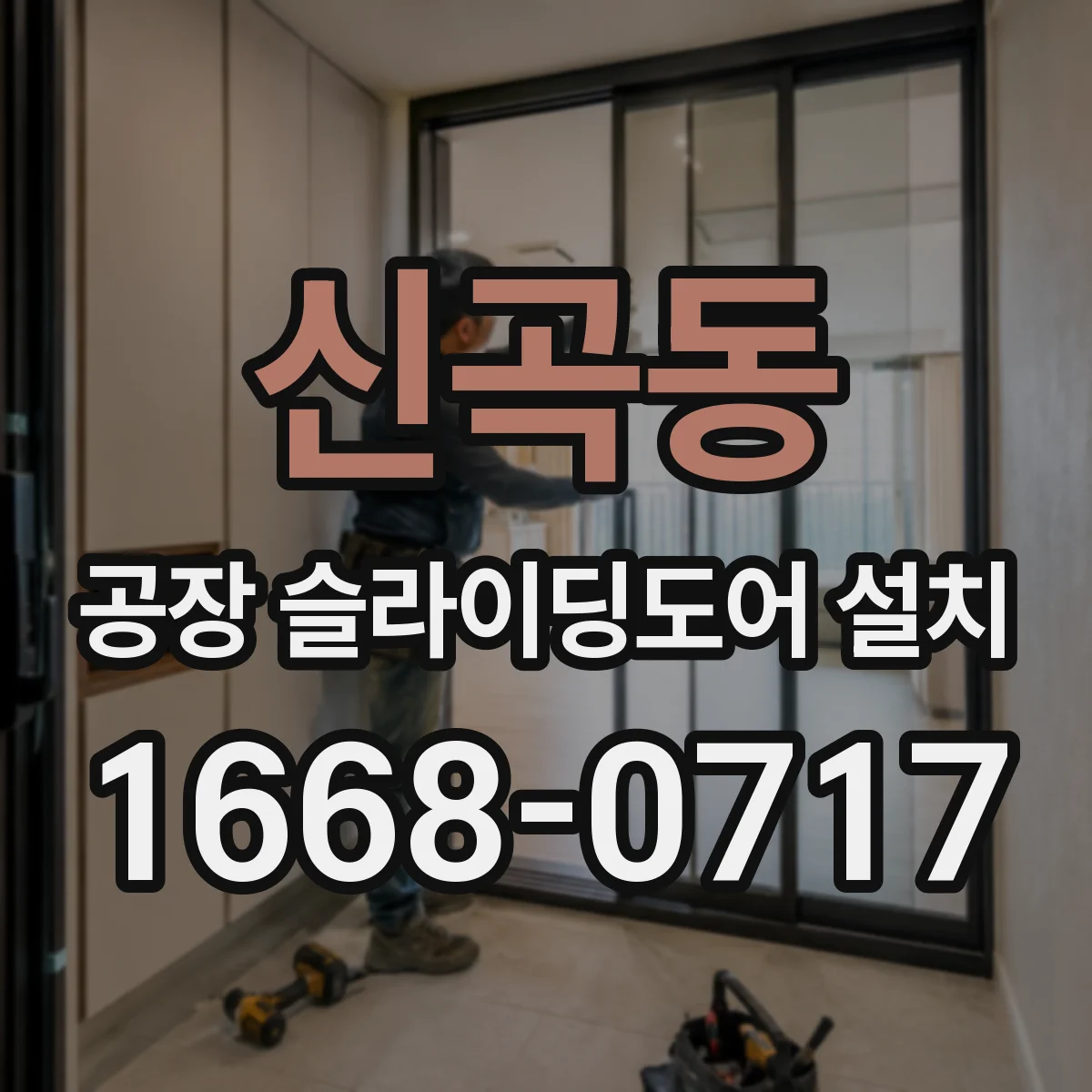 신곡동 공장 슬라이딩도어 설치