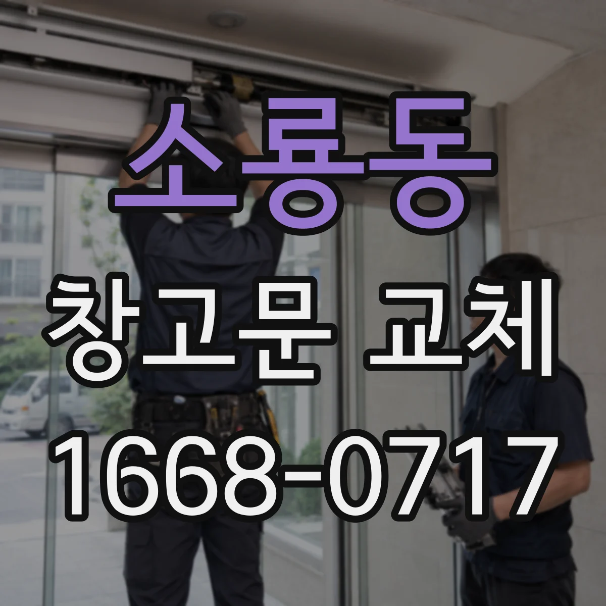 소룡동 창고문 교체