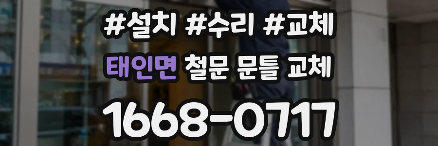 태인면 철문 문틀 교체
