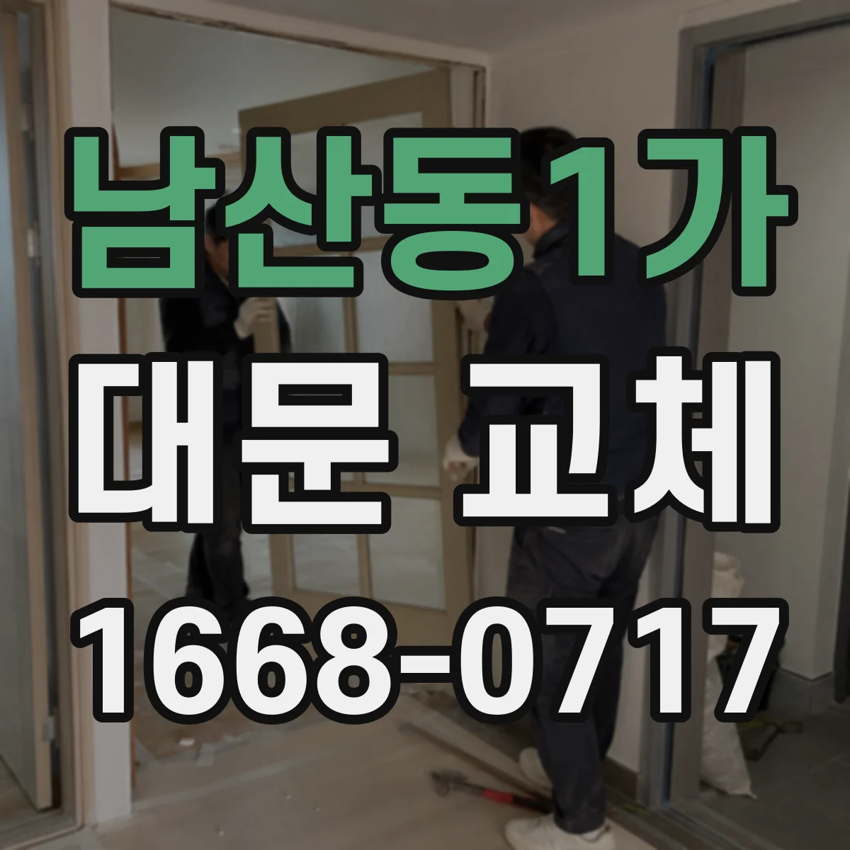 남산동1가 대문 교체