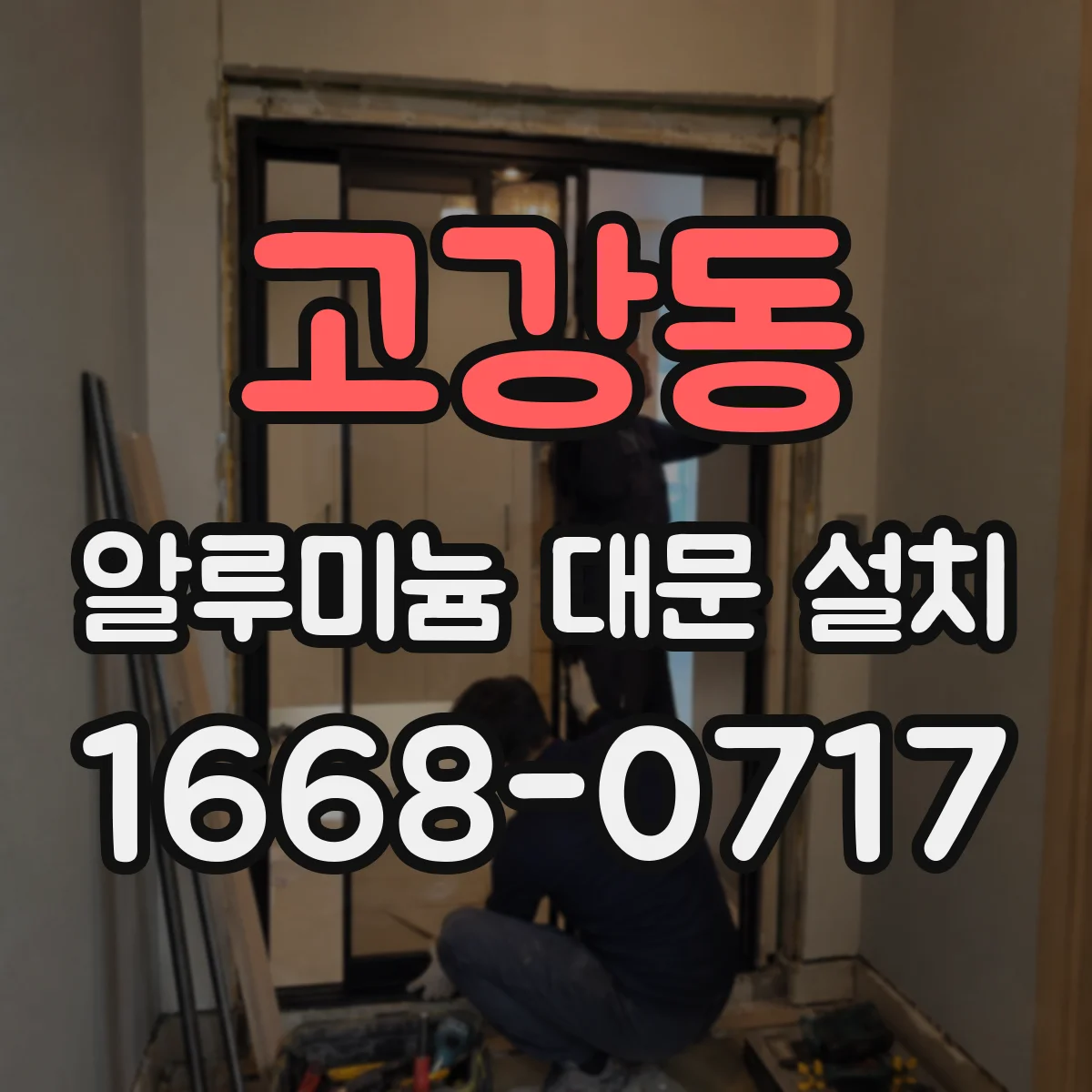 고강동 알루미늄 대문 설치