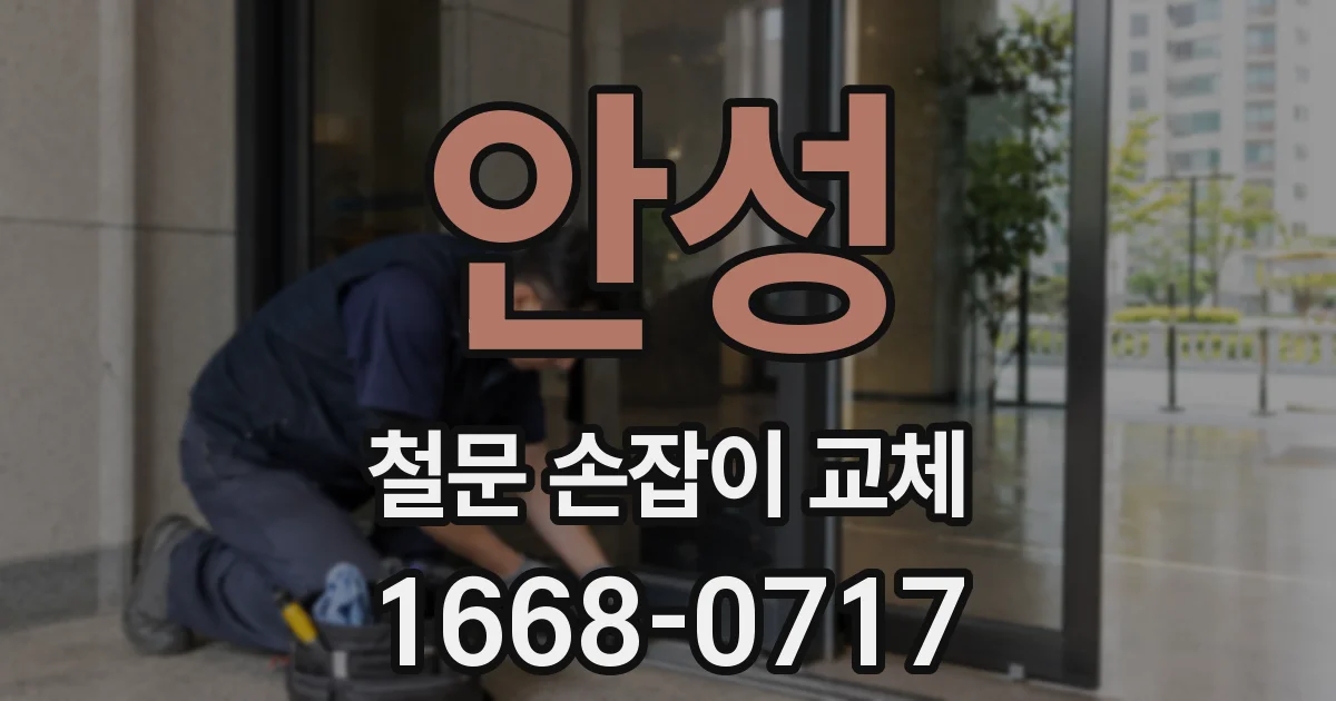 안성 철문 손잡이 교체