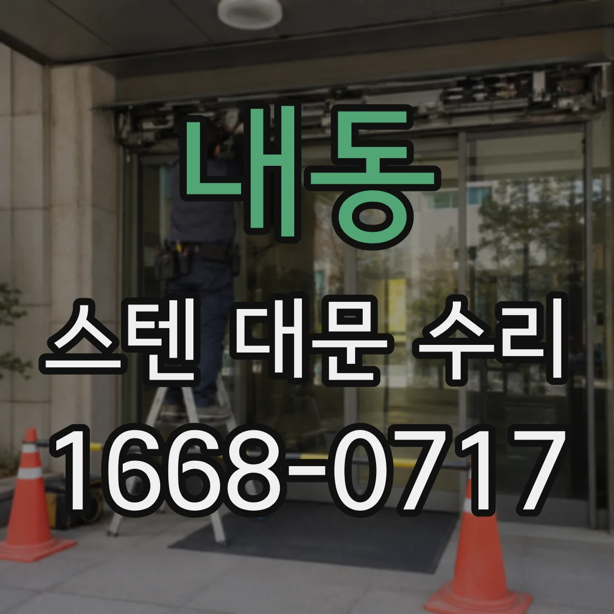 내동 스텐 대문 수리