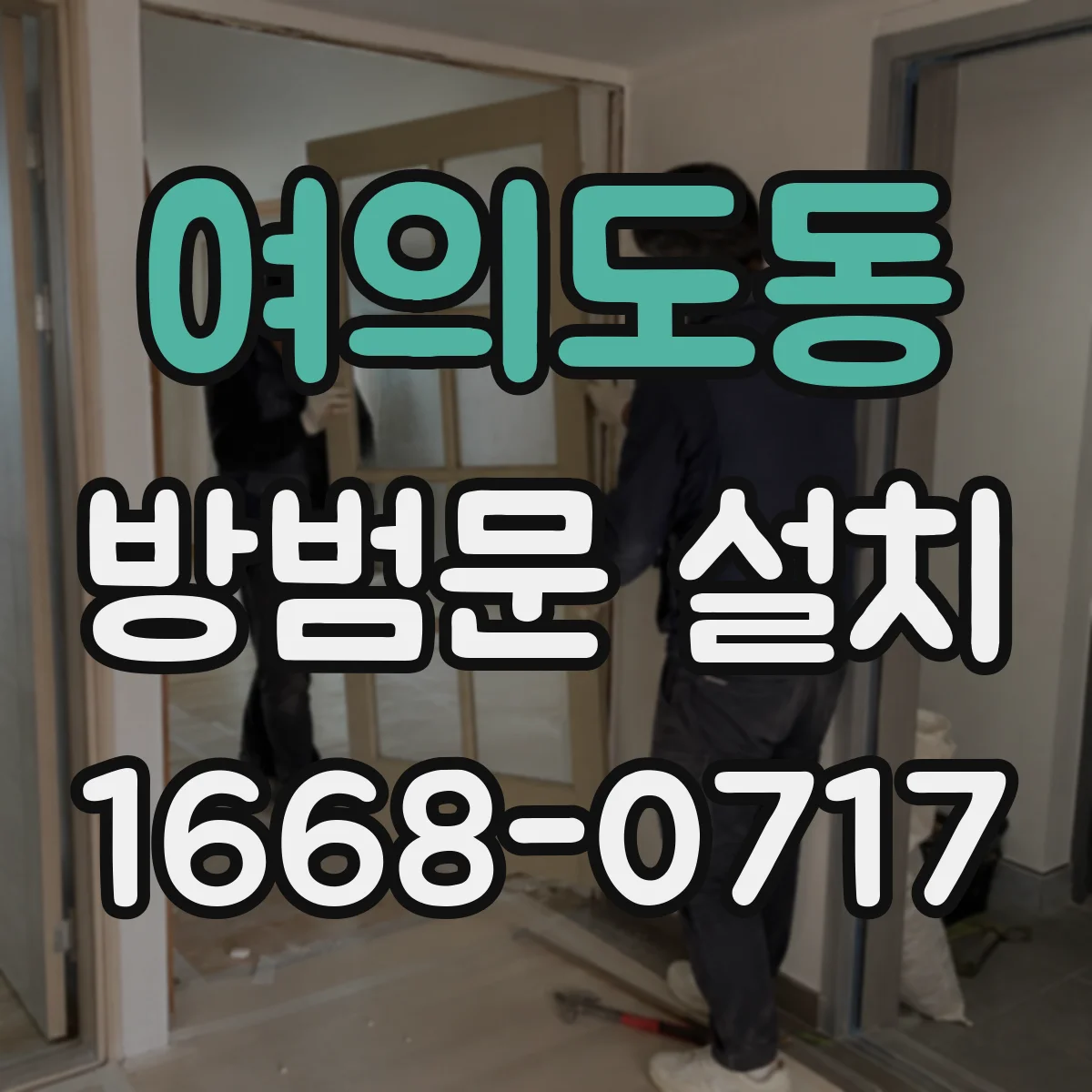 여의도동 방범문 설치