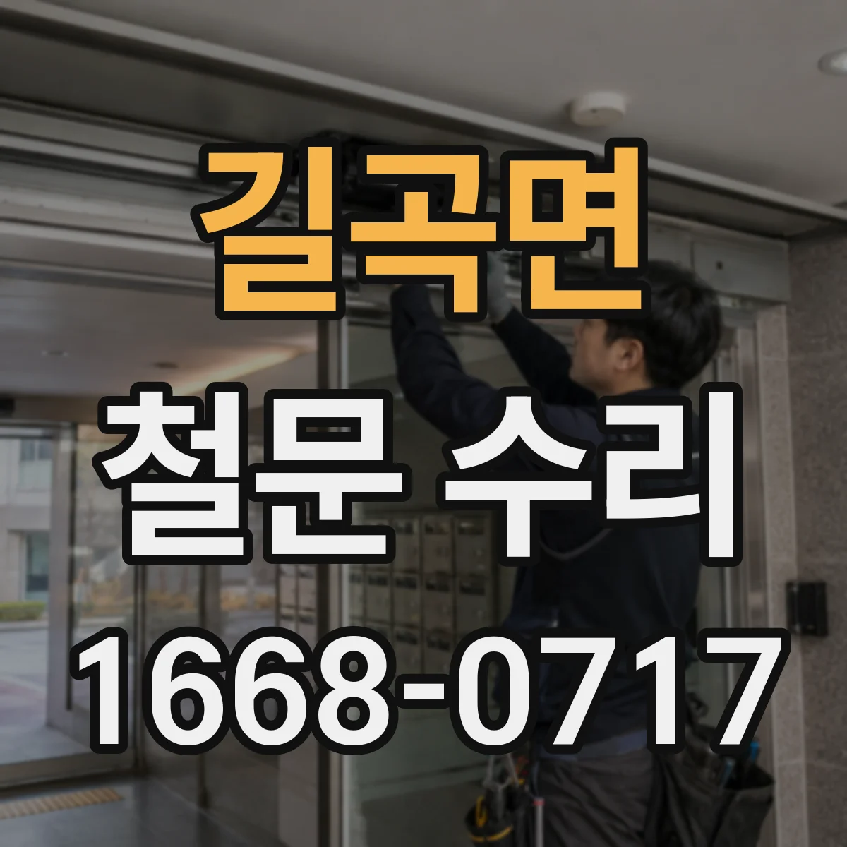 길곡면 철문 수리