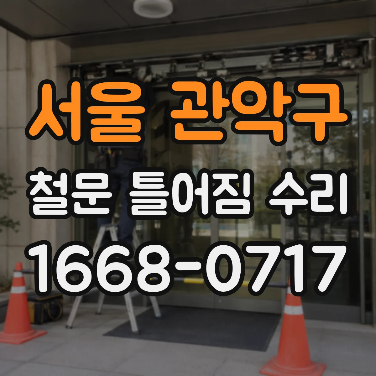서울 관악구 철문 틀어짐 수리