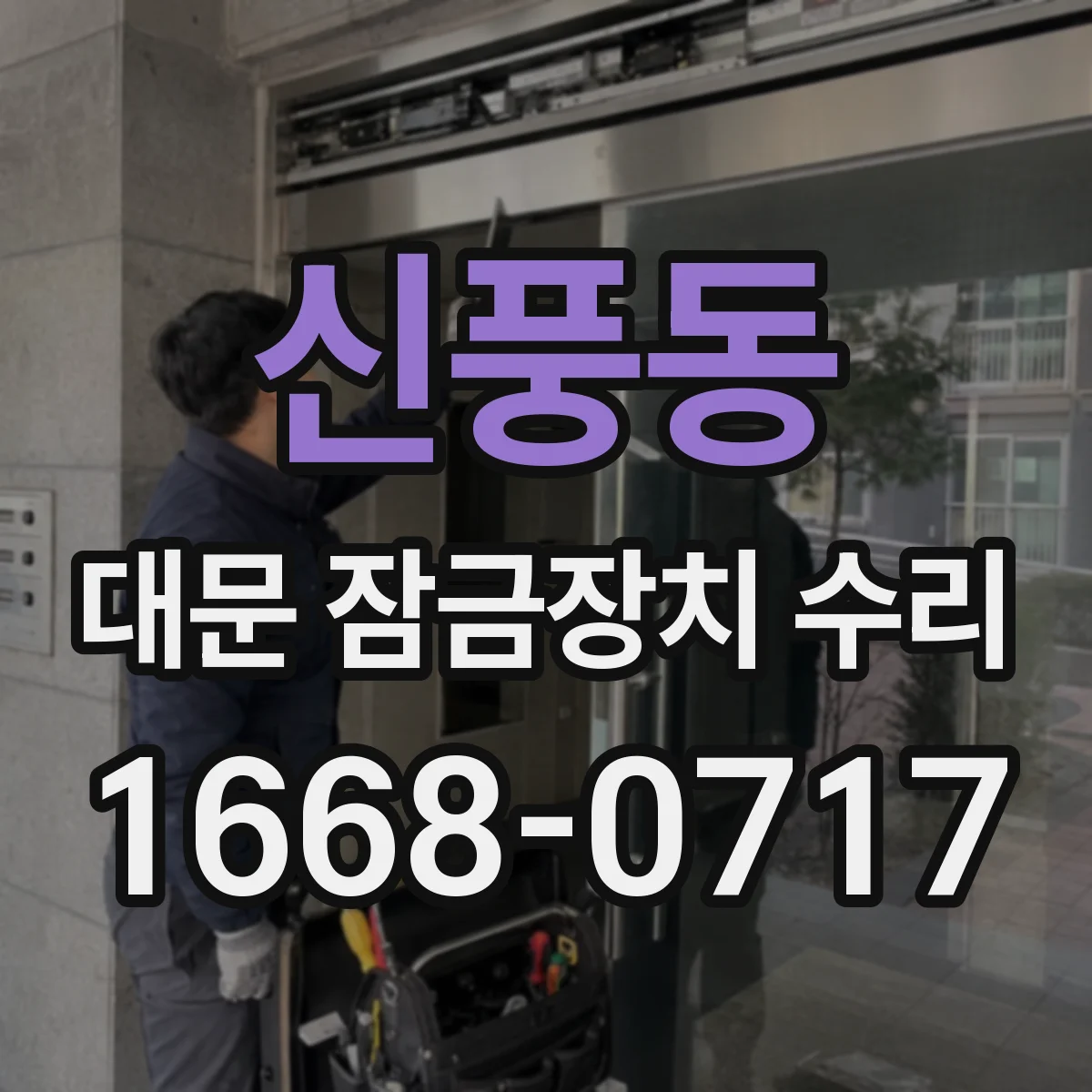 신풍동 대문 잠금장치 수리