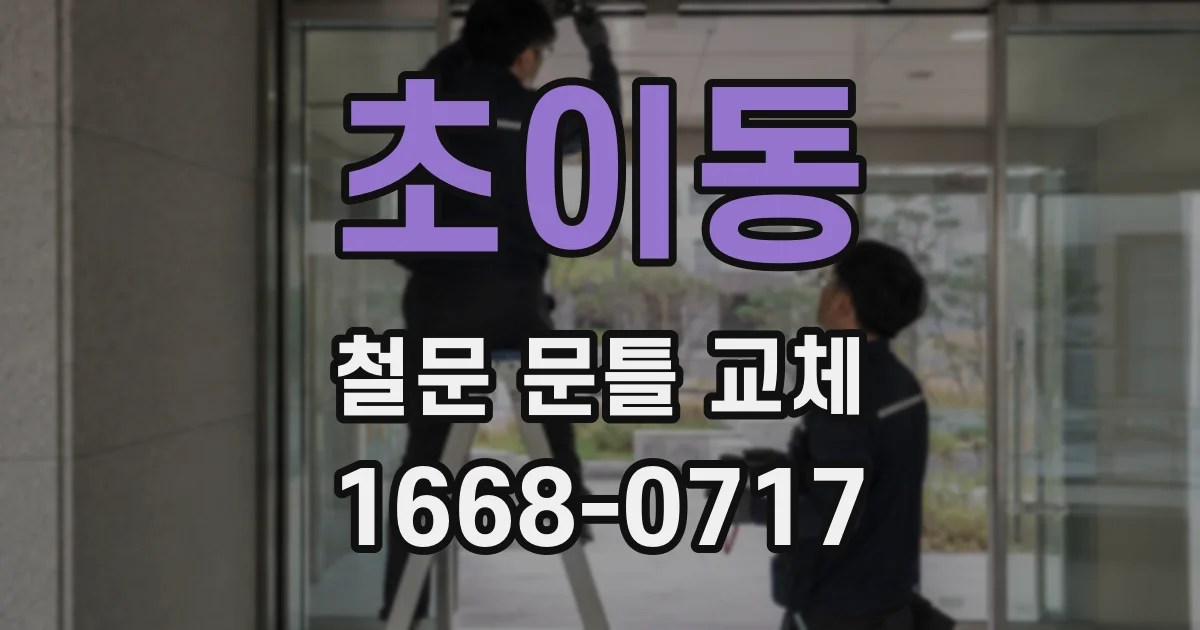 초이동 철문 문틀 교체