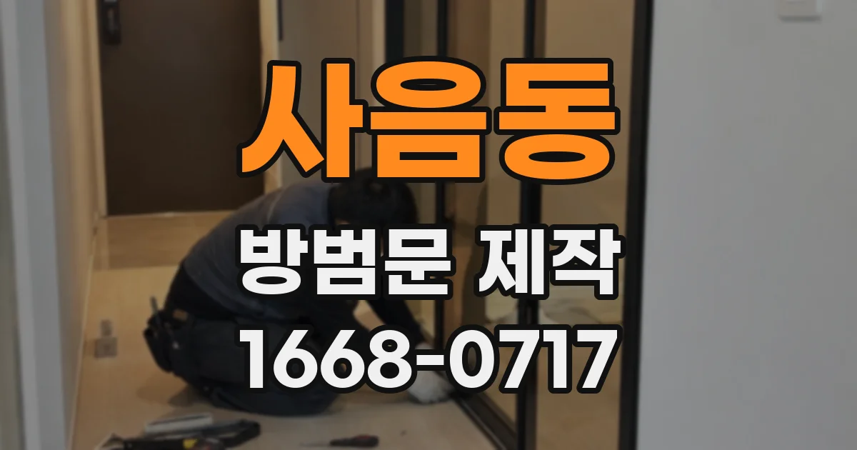 사음동 방범문 제작