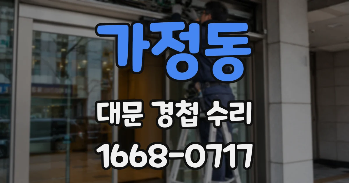 가정동 대문 경첩 수리