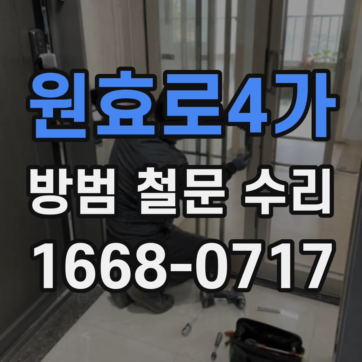 원효로4가 방범 철문 수리