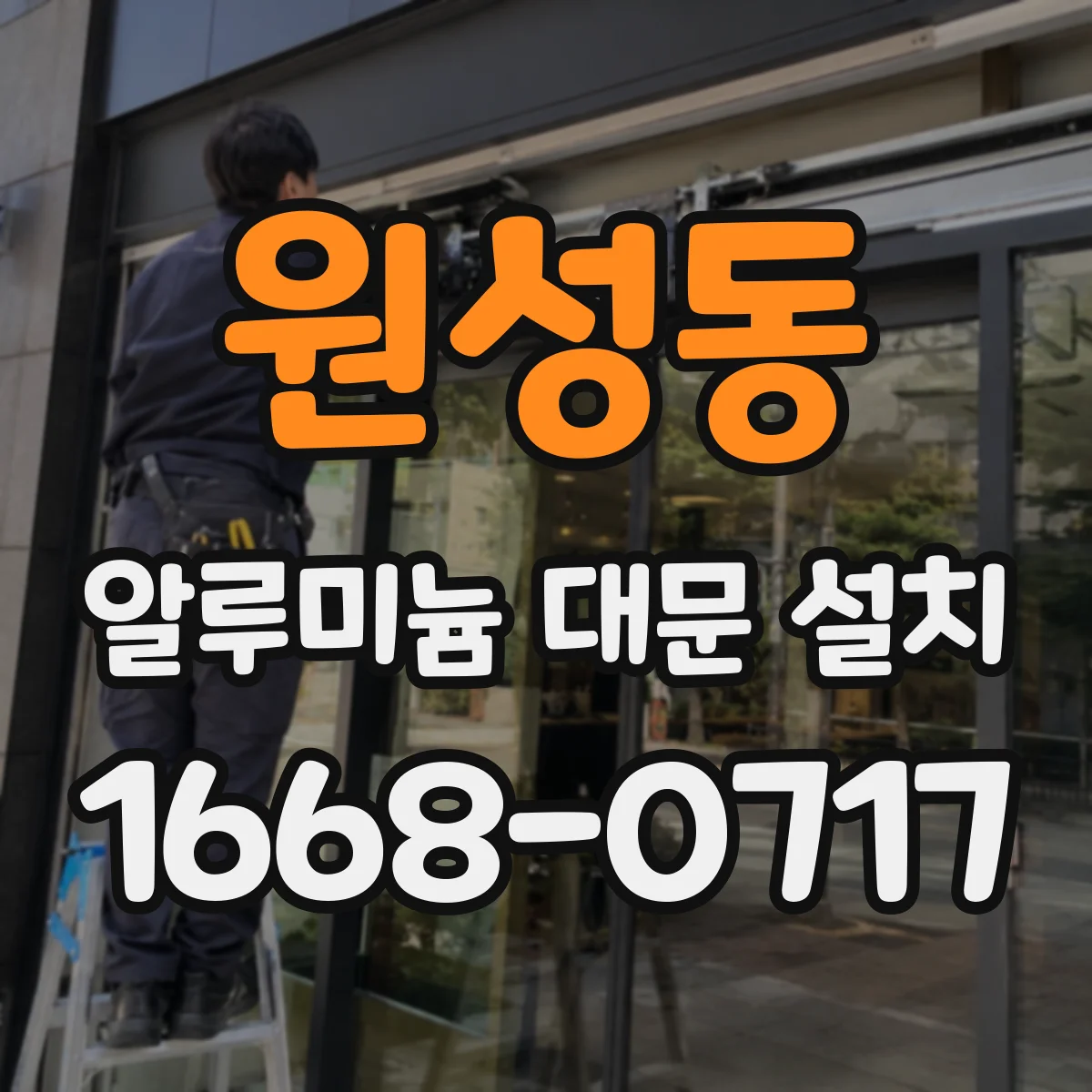 원성동 알루미늄 대문 설치
