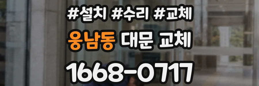 웅남동 대문 교체