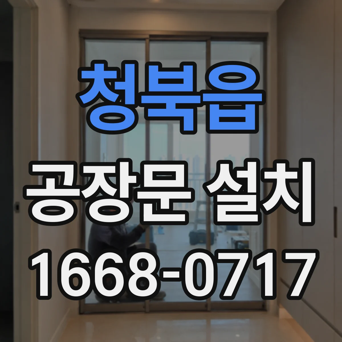 청북읍 공장문 설치