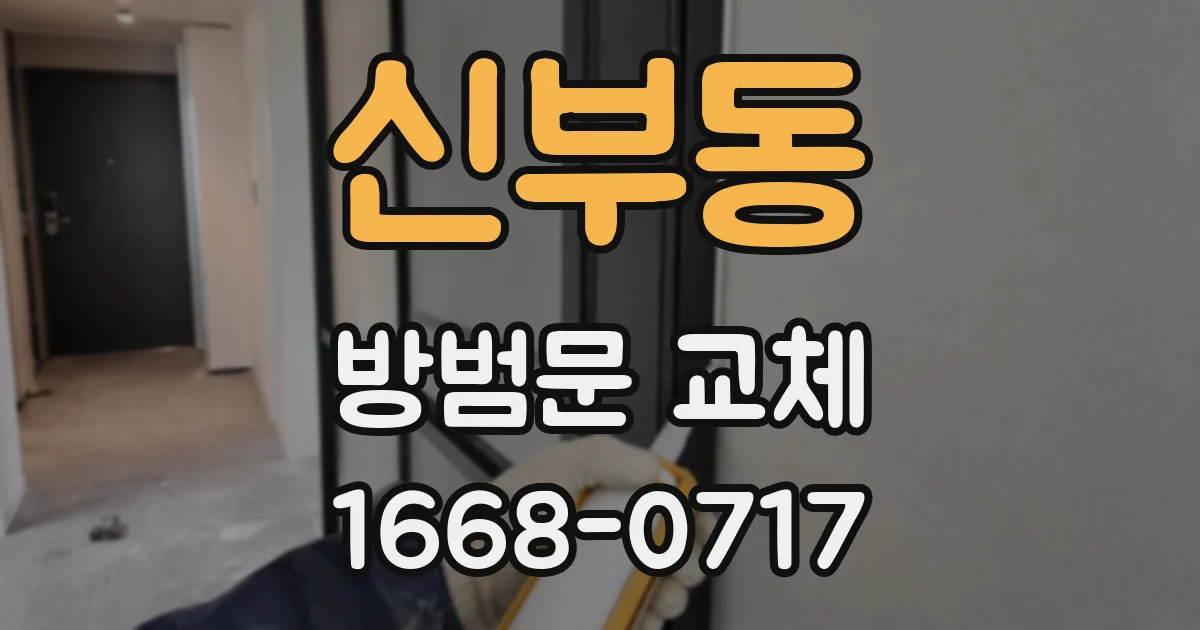 신부동 방범문 교체