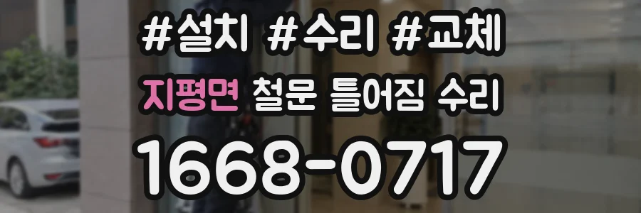 지평면 철문 틀어짐 수리