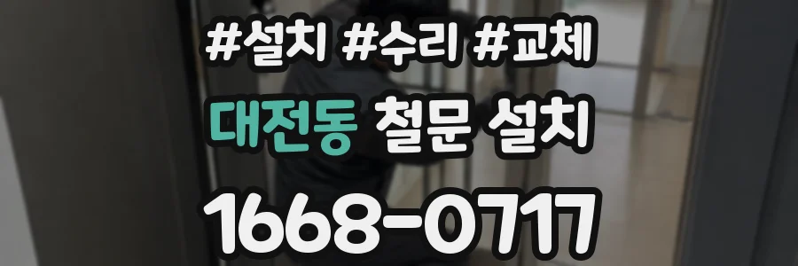 대전동 철문 설치