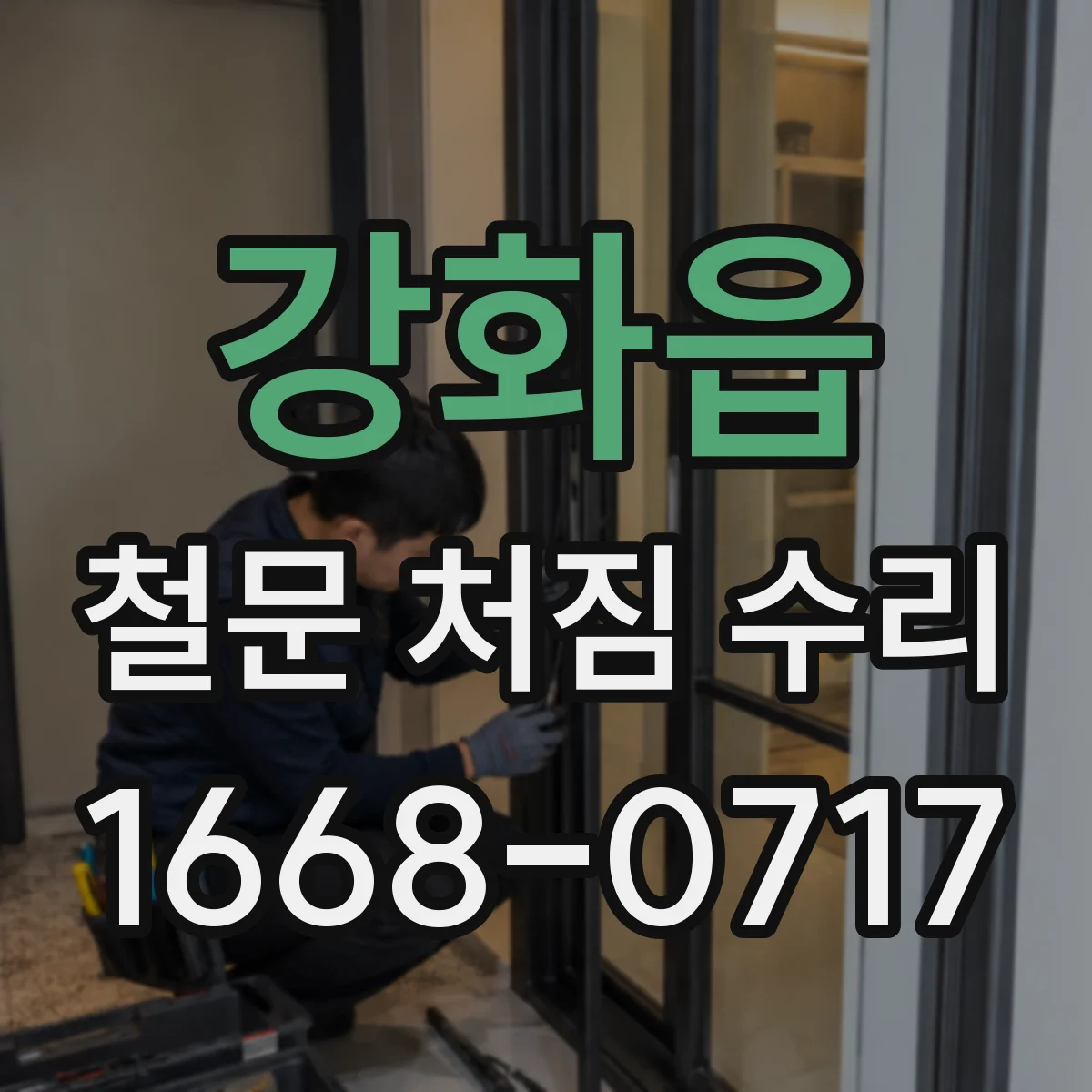 강화읍 철문 처짐 수리
