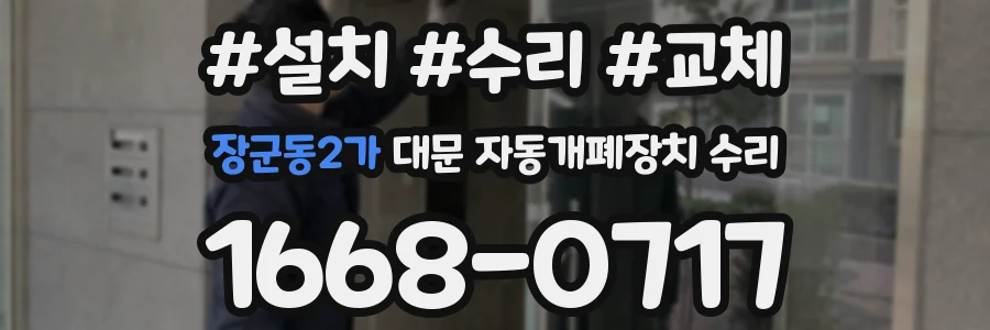 장군동2가 대문 자동개폐장치 수리