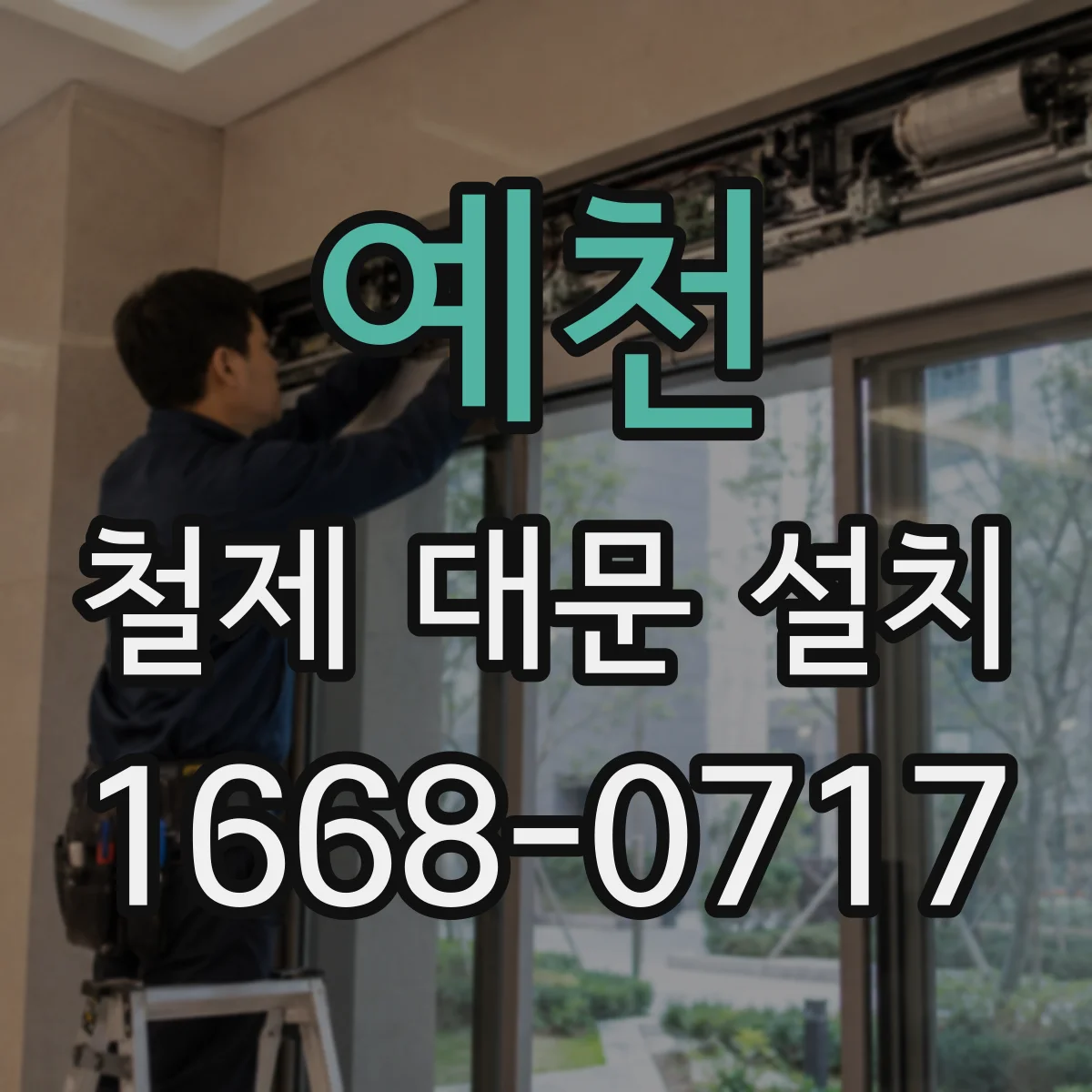 예천 철제 대문 설치