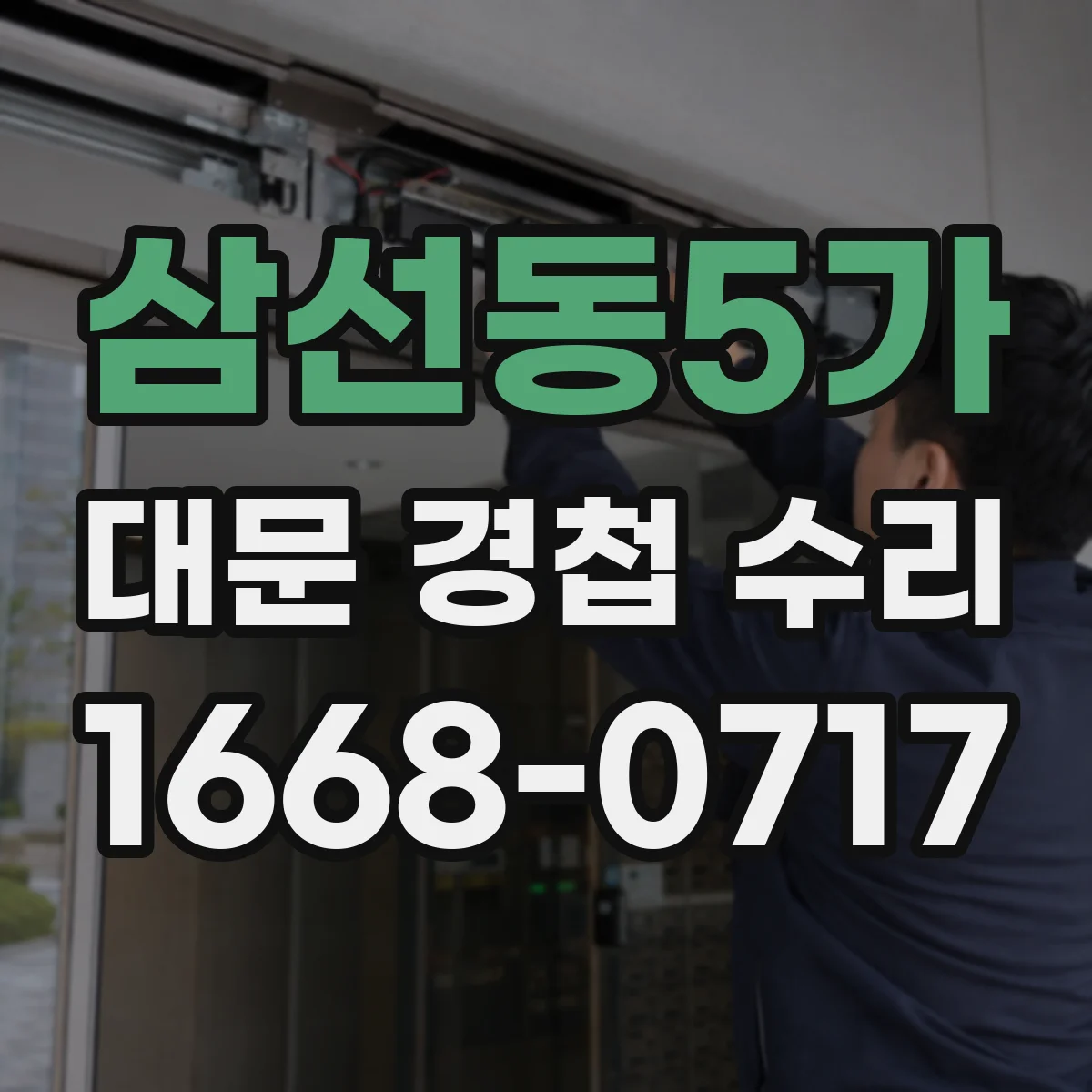 삼선동5가 대문 경첩 수리
