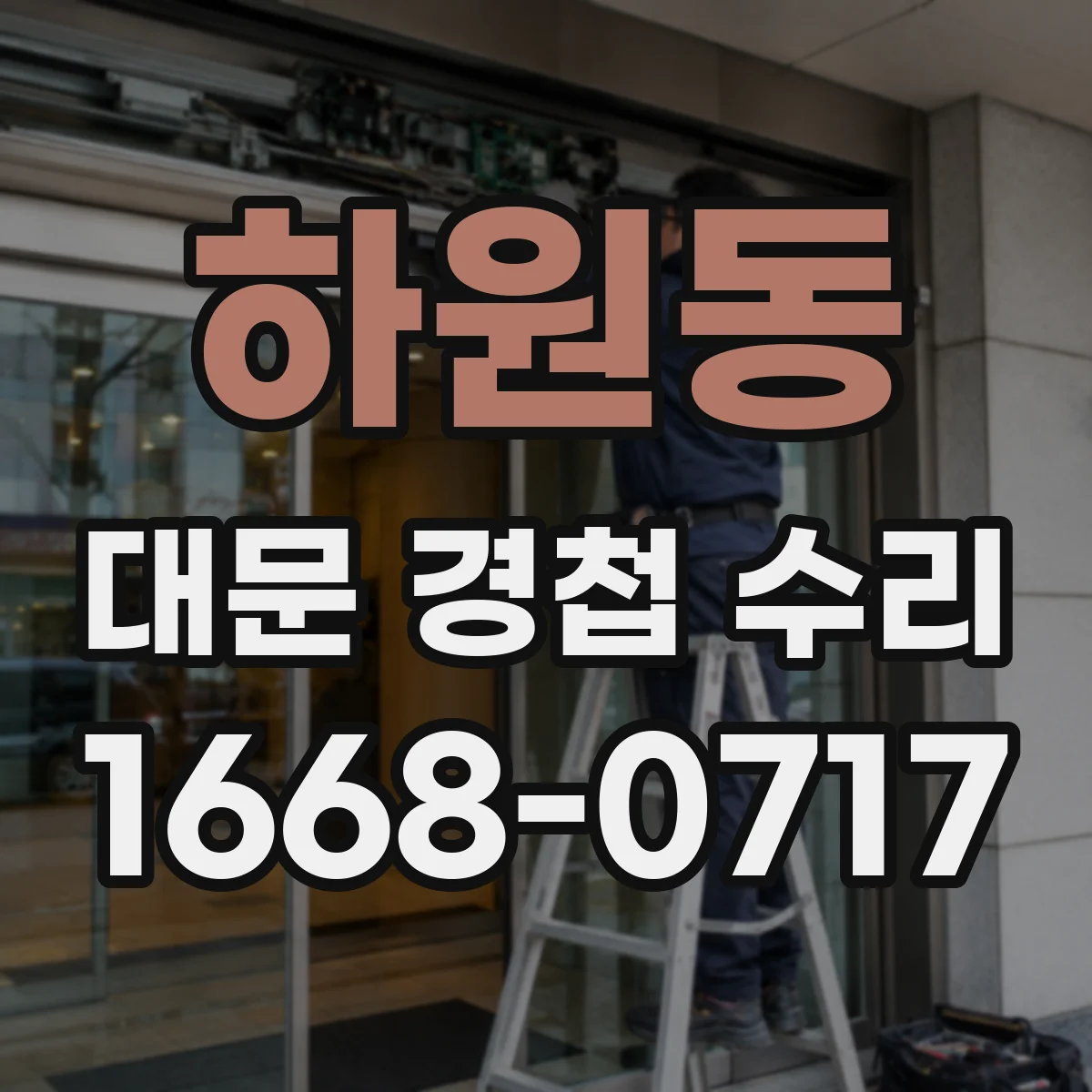 하원동 대문 경첩 수리