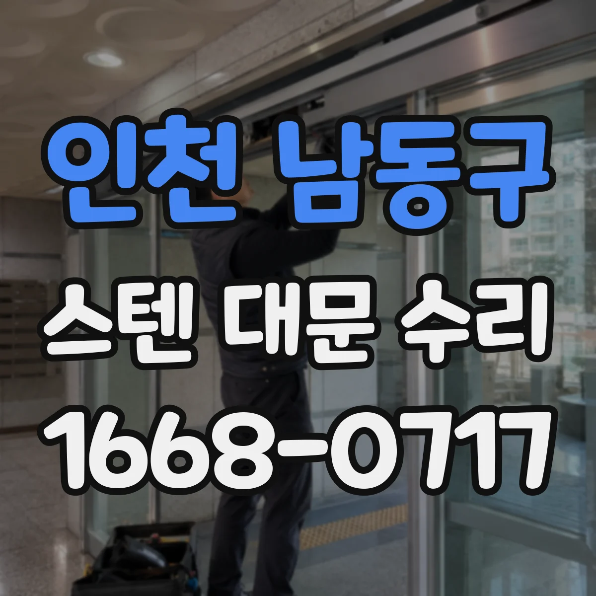 인천 남동구 스텐 대문 수리