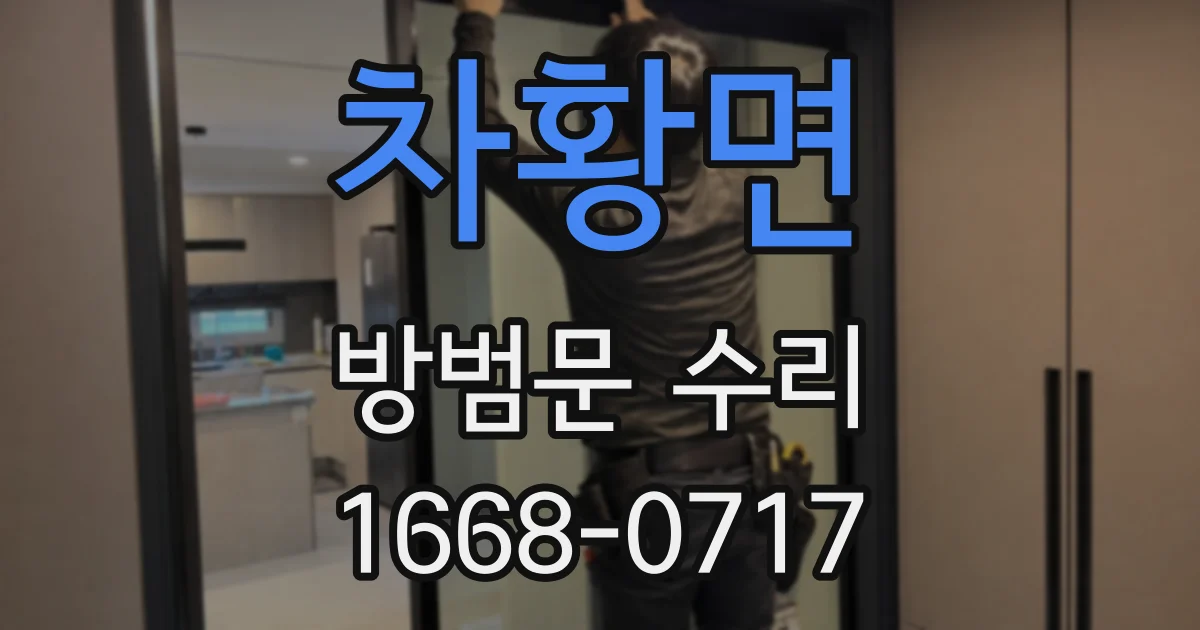 차황면 방범문 수리