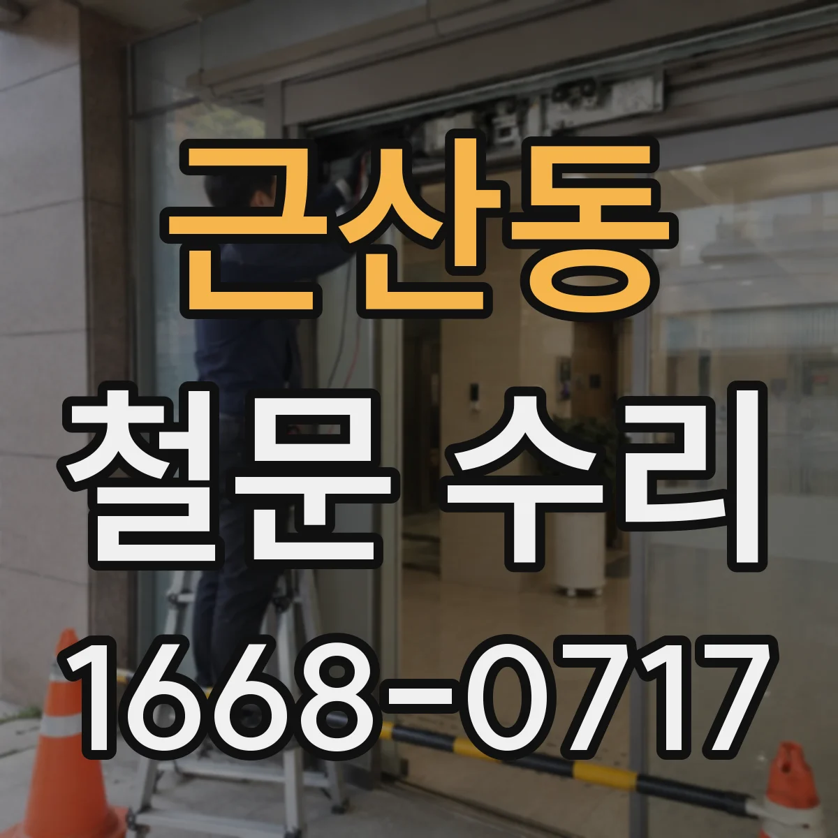 근산동 철문 수리
