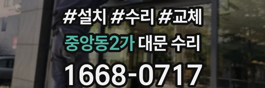 중앙동2가 대문 수리