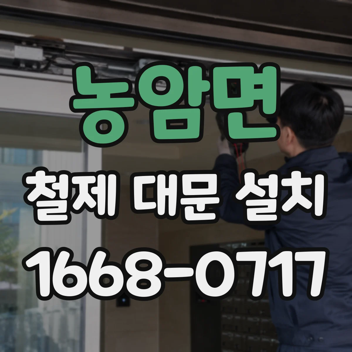 농암면 철제 대문 설치