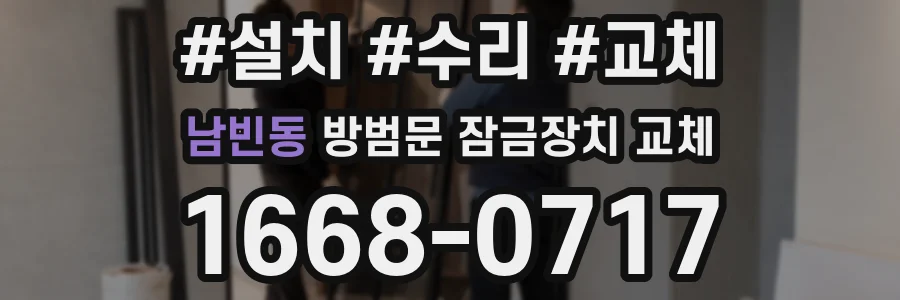 남빈동 방범문 잠금장치 교체