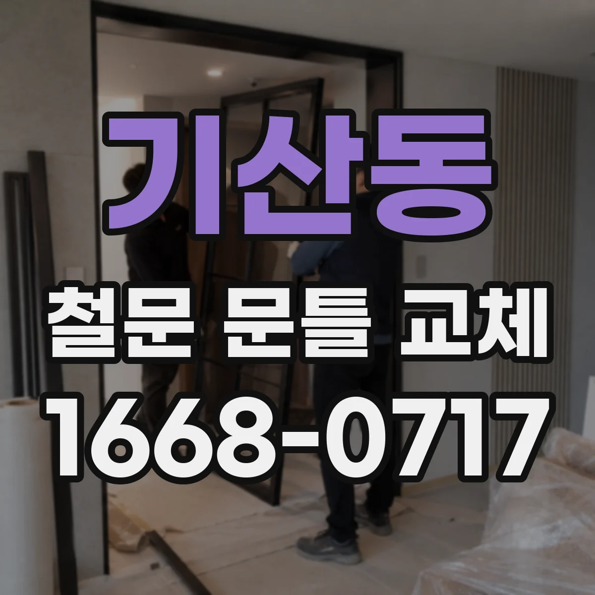 기산동 철문 문틀 교체