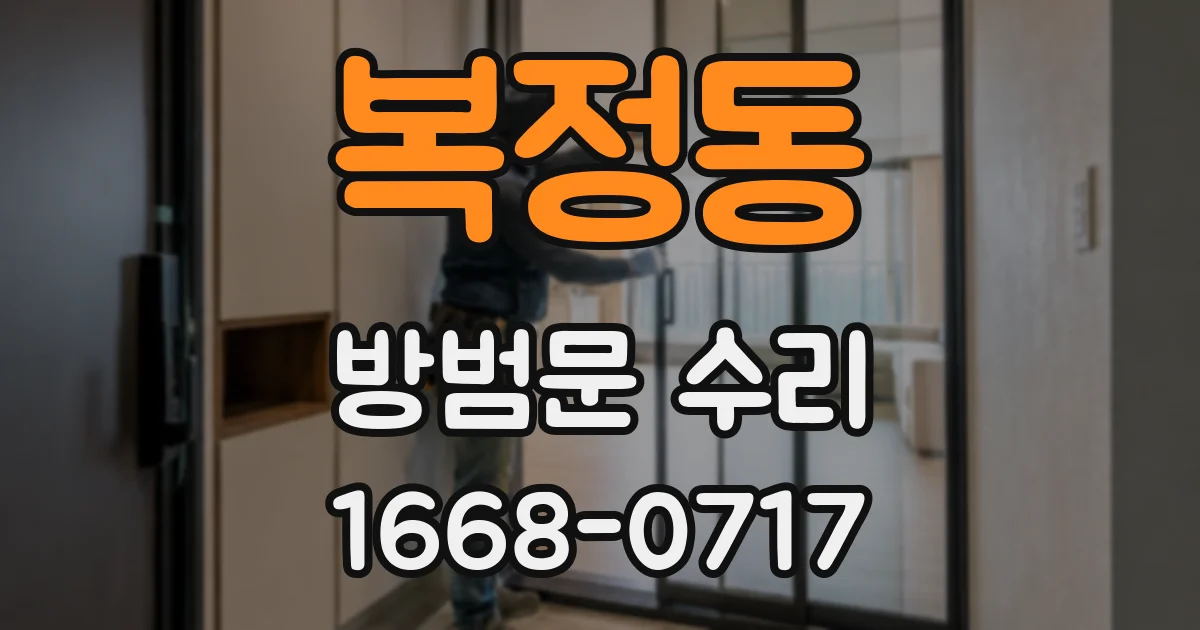 복정동 방범문 수리