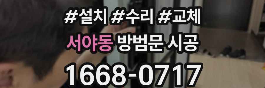 서야동 방범문 시공