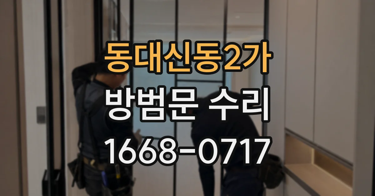 동대신동2가 방범문 수리
