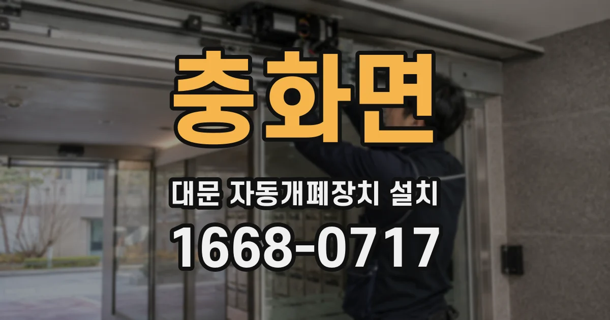 충화면 대문 자동개폐장치 설치